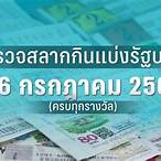 ตรวจหวย16/3/66รัฐบาล